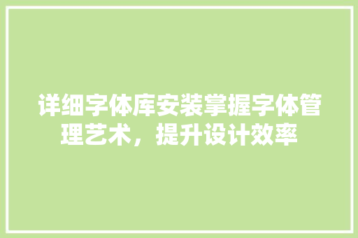 详细字体库安装掌握字体管理艺术，提升设计效率