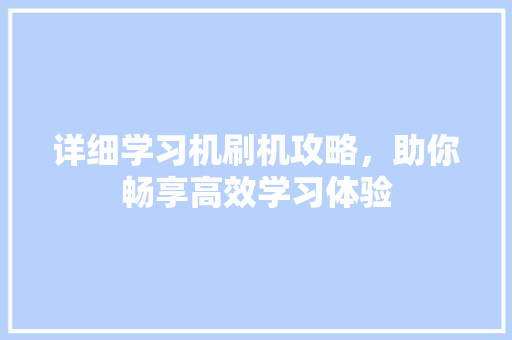 详细学习机刷机攻略，助你畅享高效学习体验