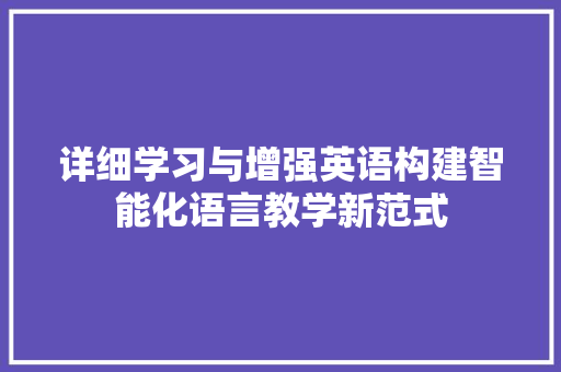 详细学习与增强英语构建智能化语言教学新范式