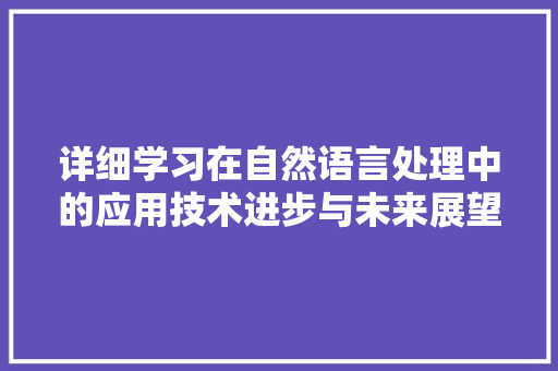 详细学习在自然语言处理中的应用技术进步与未来展望