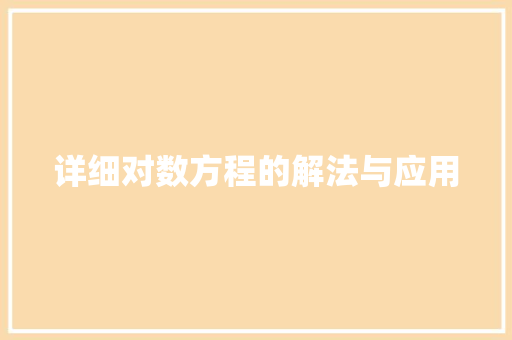 详细对数方程的解法与应用