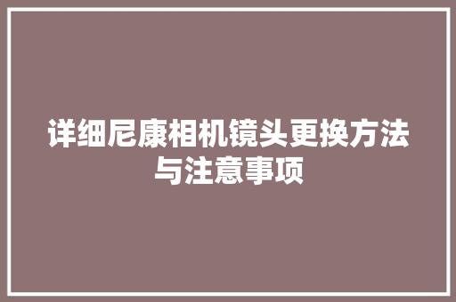 详细尼康相机镜头更换方法与注意事项