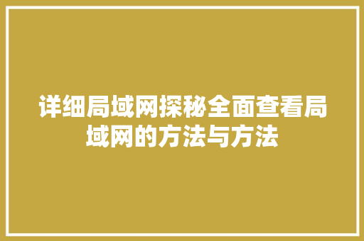 详细局域网探秘全面查看局域网的方法与方法