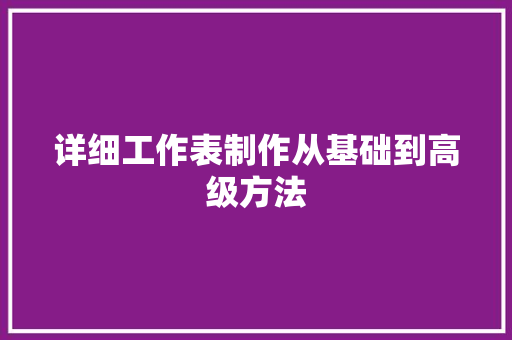 详细工作表制作从基础到高级方法