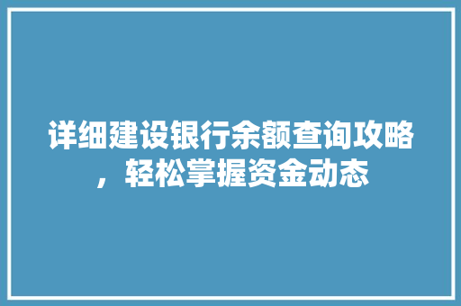 详细建设银行余额查询攻略，轻松掌握资金动态