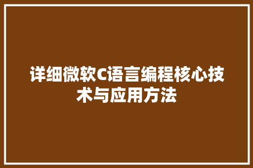 详细微软C语言编程核心技术与应用方法