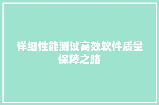 详细性能测试高效软件质量保障之路