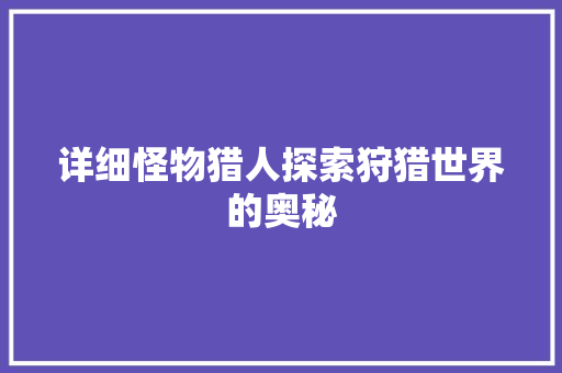 详细怪物猎人探索狩猎世界的奥秘