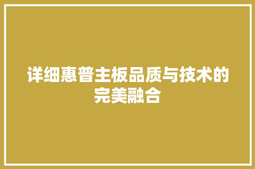 详细惠普主板品质与技术的完美融合