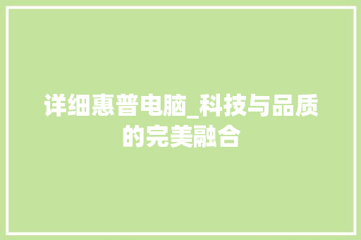 详细惠普电脑_科技与品质的完美融合