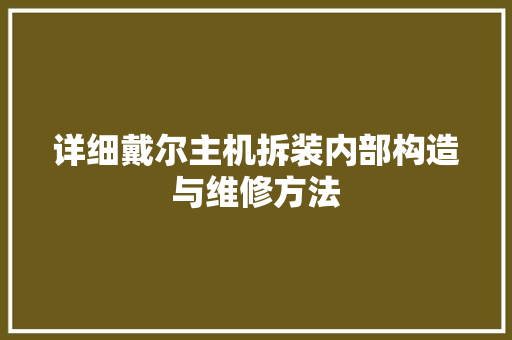 详细戴尔主机拆装内部构造与维修方法