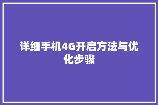 详细手机4G开启方法与优化步骤