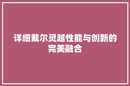 详细戴尔灵越性能与创新的完美融合