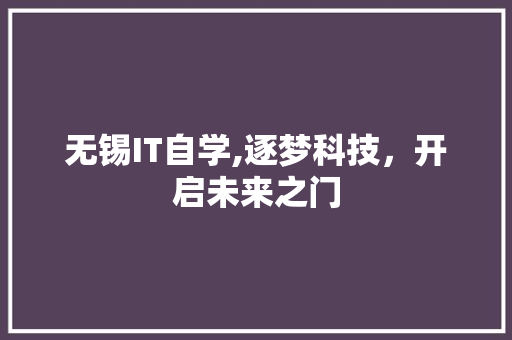 无锡IT自学,逐梦科技，开启未来之门