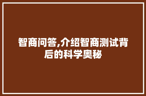 智商问答,介绍智商测试背后的科学奥秘