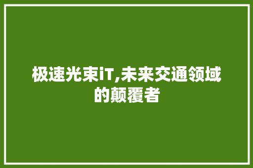 极速光束iT,未来交通领域的颠覆者