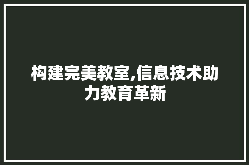 构建完美教室,信息技术助力教育革新