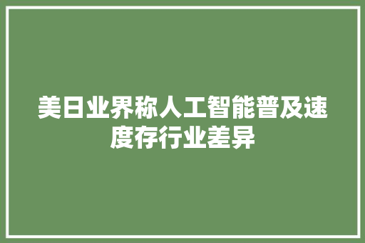 美日业界称人工智能普及速度存行业差异