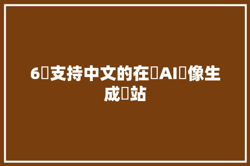 6個支持中文的在線AI圖像生成網站