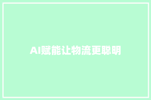 AI赋能让物流更聪明