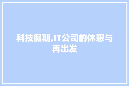 科技假期,IT公司的休憩与再出发