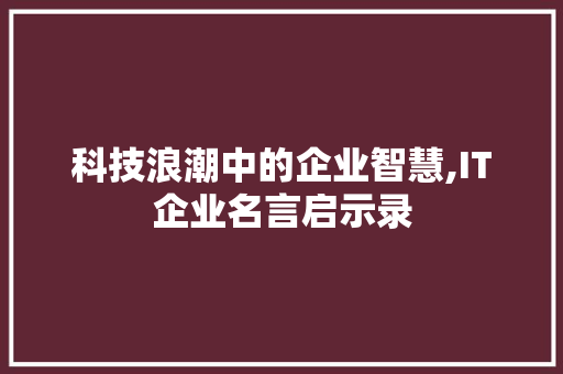 科技浪潮中的企业智慧,IT企业名言启示录