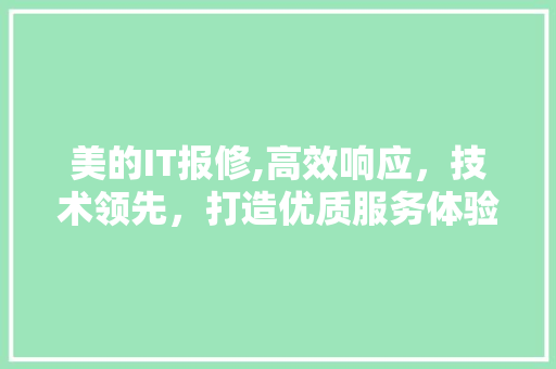 美的IT报修,高效响应，技术领先，打造优质服务体验