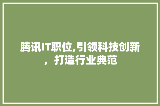 腾讯IT职位,引领科技创新，打造行业典范