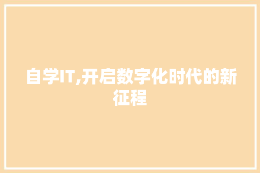 自学IT,开启数字化时代的新征程