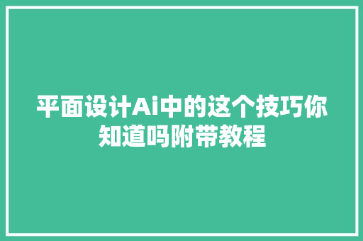 平面设计Ai中的这个技巧你知道吗附带教程