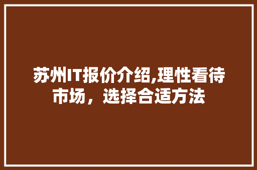 苏州IT报价介绍,理性看待市场，选择合适方法