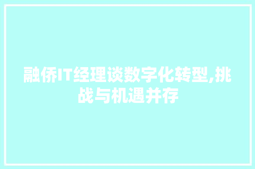 融侨IT经理谈数字化转型,挑战与机遇并存