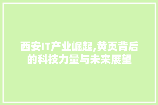 西安IT产业崛起,黄页背后的科技力量与未来展望