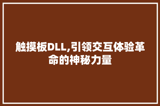 触摸板DLL,引领交互体验革命的神秘力量