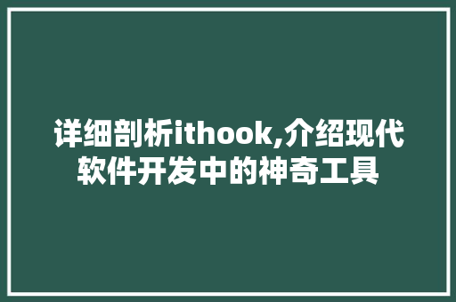 详细剖析ithook,介绍现代软件开发中的神奇工具