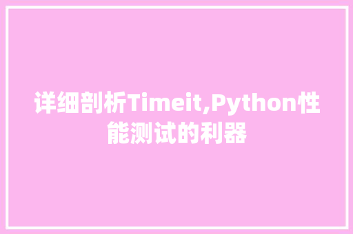 详细剖析Timeit,Python性能测试的利器