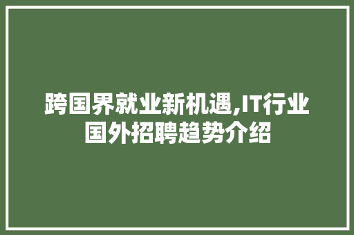 跨国界就业新机遇,IT行业国外招聘趋势介绍