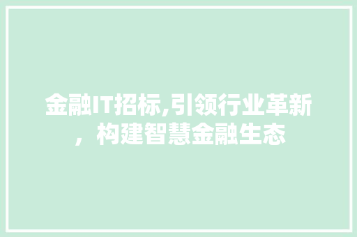 金融IT招标,引领行业革新，构建智慧金融生态