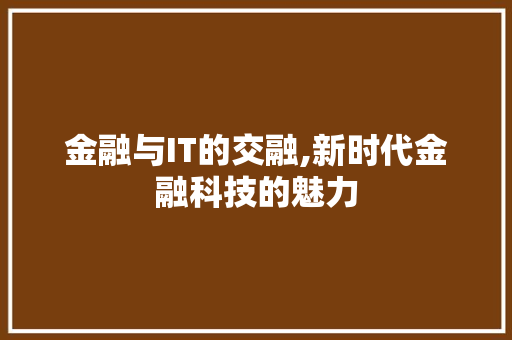 金融与IT的交融,新时代金融科技的魅力