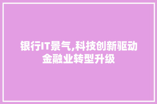 银行IT景气,科技创新驱动金融业转型升级