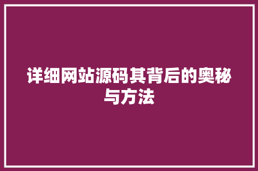 详细网站源码其背后的奥秘与方法