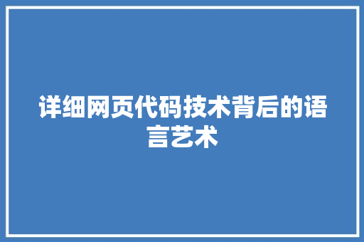 详细网页代码技术背后的语言艺术