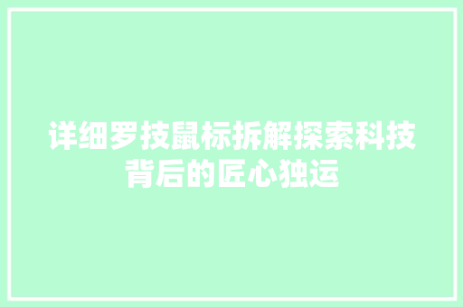 详细罗技鼠标拆解探索科技背后的匠心独运