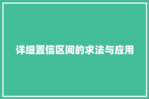 详细置信区间的求法与应用