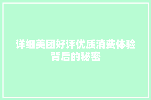 详细美团好评优质消费体验背后的秘密