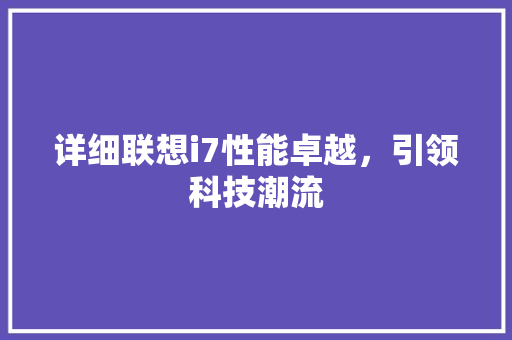 详细联想i7性能卓越，引领科技潮流