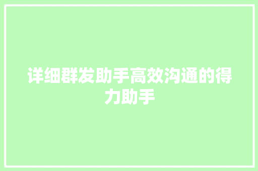 详细群发助手高效沟通的得力助手