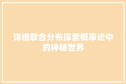 详细联合分布探索概率论中的神秘世界