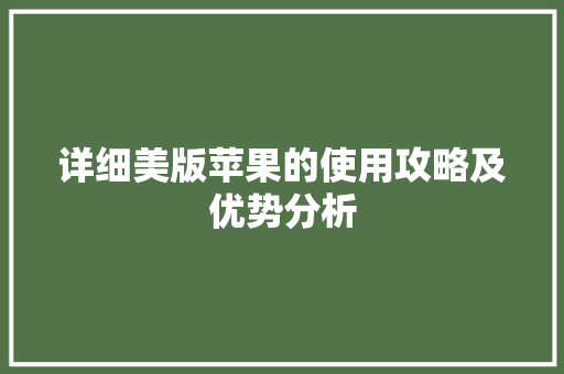 详细美版苹果的使用攻略及优势分析