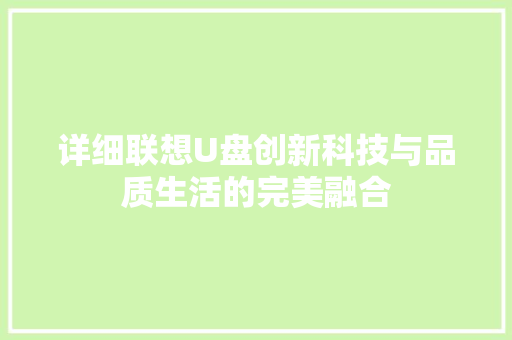 详细联想U盘创新科技与品质生活的完美融合